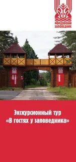 Мордовский заповедник имени