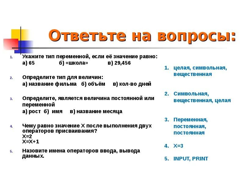 Значение каких величин может быть равно 156. Укажите тип величины. укажите тип величины если её значение равно 2010. укажите тип величины если её значение равно 2010 14.48 да. укажите тип величины если её значение равно 123е-2.