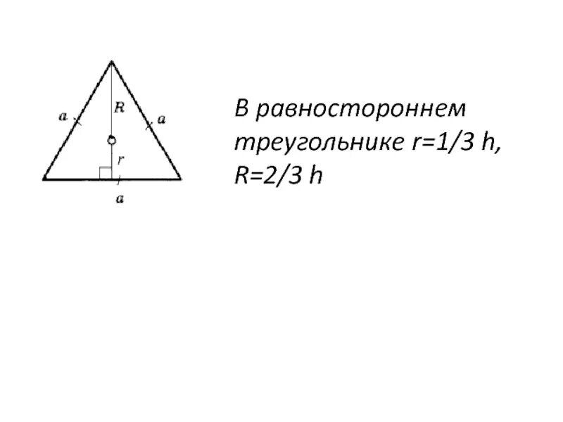 R В треугольнике. Равносторонний треугольник формулы. R В равностороннем треугольнике. R В правильном треугольнике. Высота равностороннего 13 3