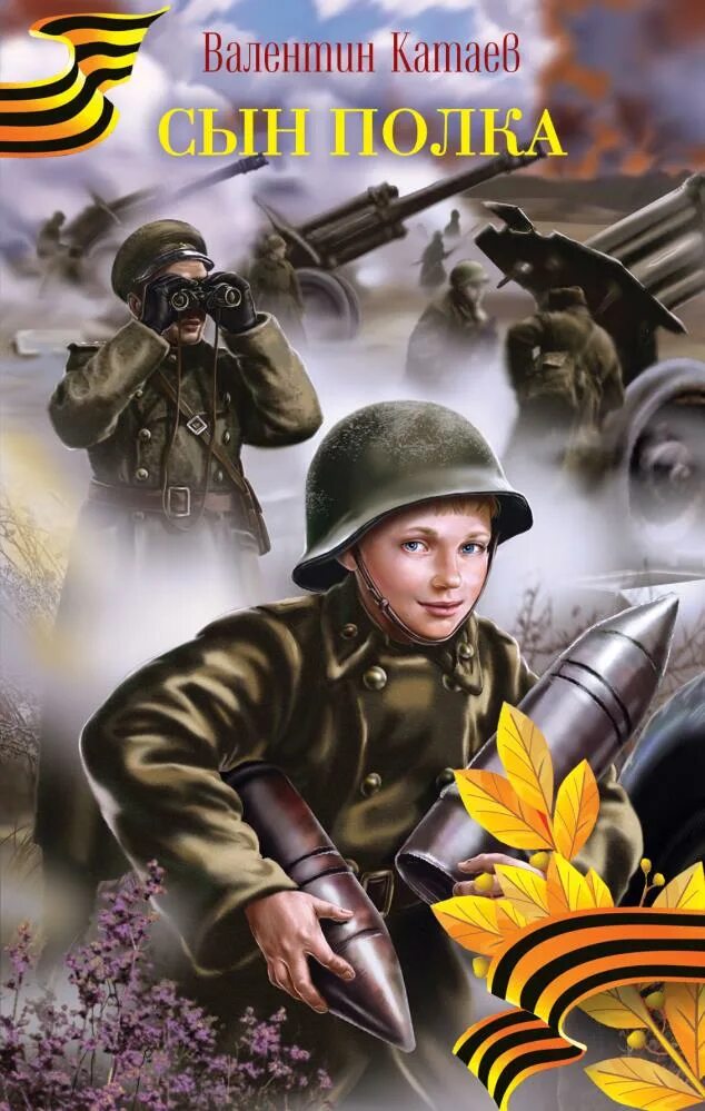 Катаев в. Книга сын полка. В. Книга сын полка. Книга сын полка.