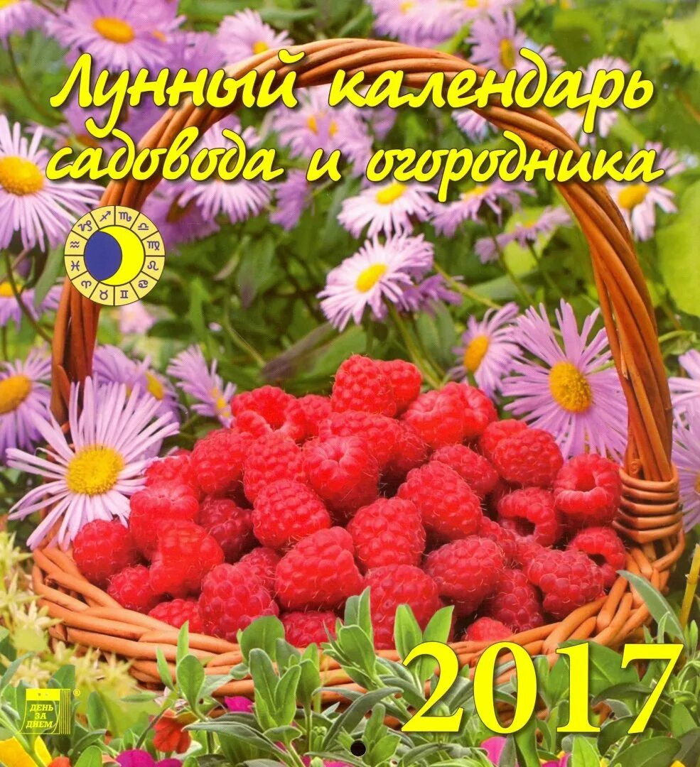 Календарь огородников 2017