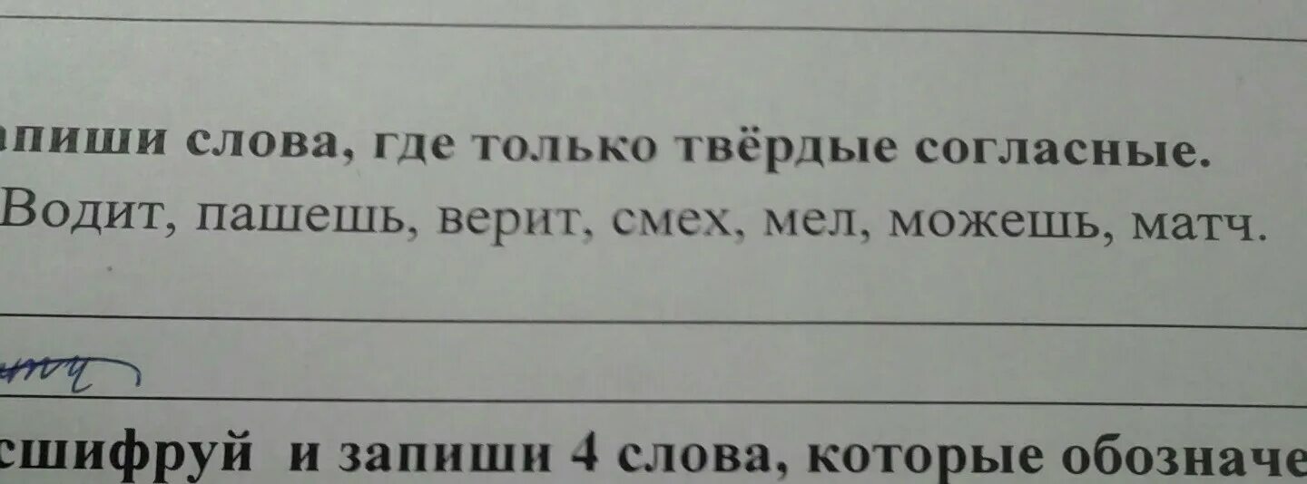 Нужны твердые слова. Водит пашешь верит смех мел можешь матч Твердые согласные. Только Твердые слова. Напиши слова все только Твердые. Найди слово где все согласные звуки Твердые матч, водит, смех, можешь.