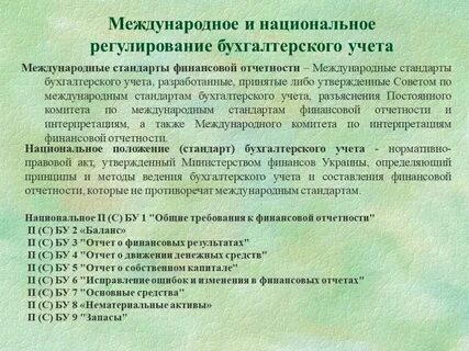 Стандарты бухгалтерского учета