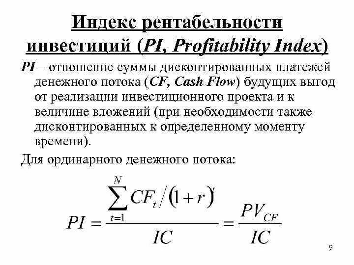 Рентабельности инвестиций pi. Pi индекс рентабельности. Индекс рентабельности инвестиций проекта. Индекс доходности дисконтированных инвестиций. Дисконтированная рентабельность.