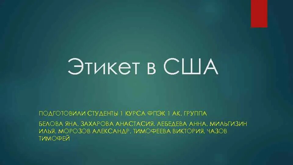 Этикет США. Этикет США презентация. Особенности американского этикета. Речевой этикет в Америке. Подготовили студенты группы