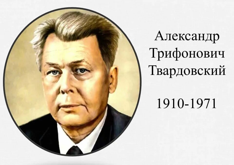 Образец проекта твардовский 110 лет Александр Трифонович Твардовский презентация, доклад, проект скачать