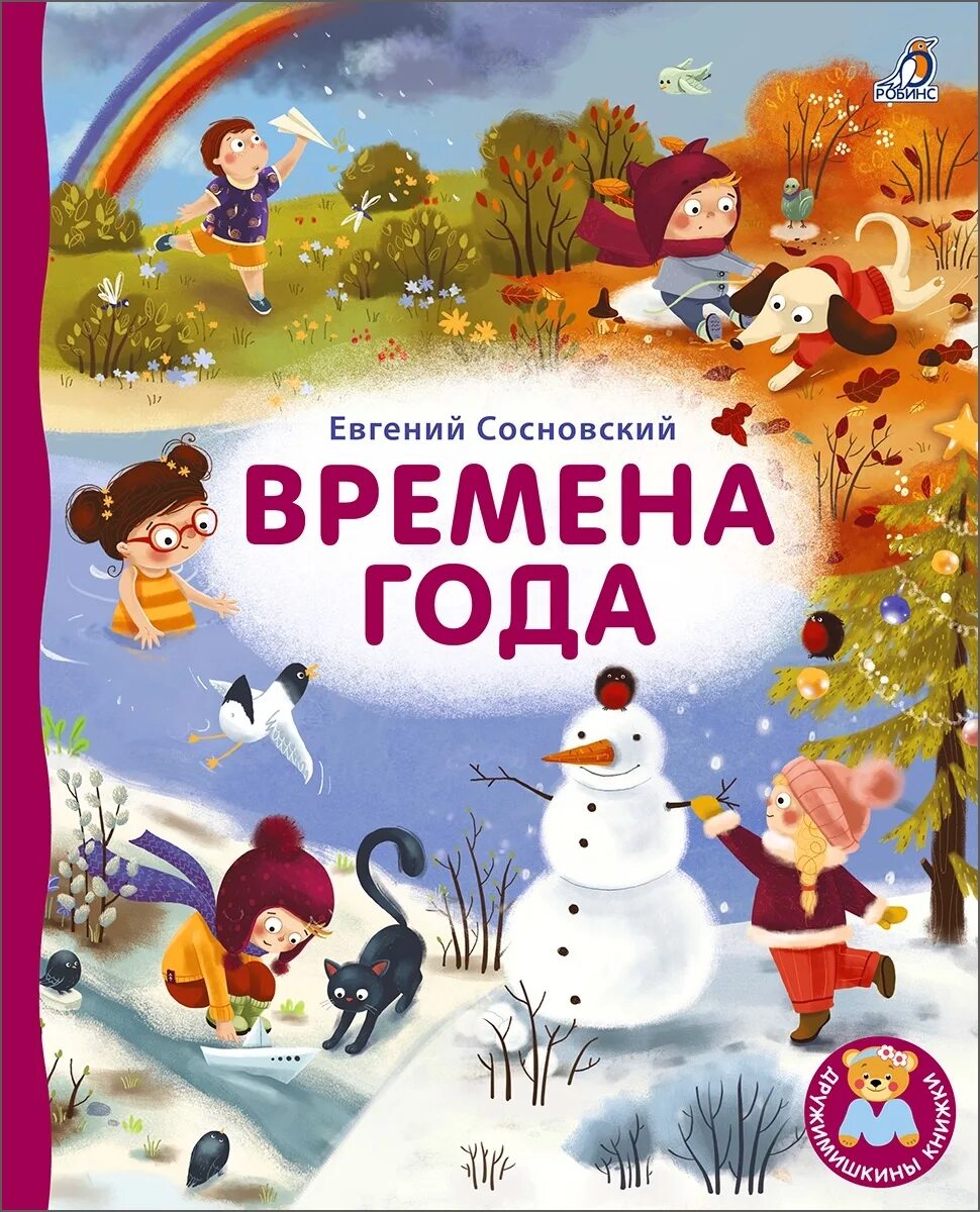 Времена года книга купить. Книга времена года. Времена года книжка. Детская книга времена года. Книга времена года Сосновский.