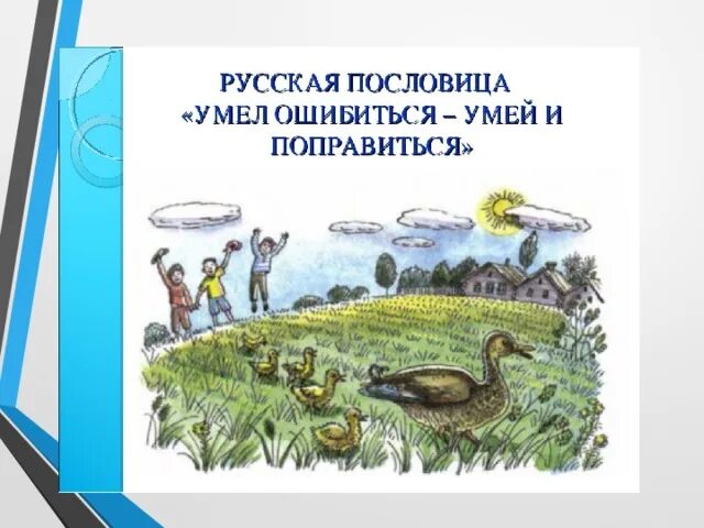 Умел ошибиться умей и поправиться значение пословицы. Иллюстрация ребята и утята. Ребята и утята. Рисунок на тему ребята и утята. Ребята и утята 2 класс.