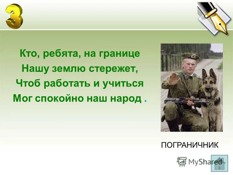 Пограничник на границе нашу землю стережет стих автор. Военные профессии для детей дошкольного возраста пограничник. Стихотворение про пограничников. На границе нашу землю стережет. Дошкольникам о пограничниках.