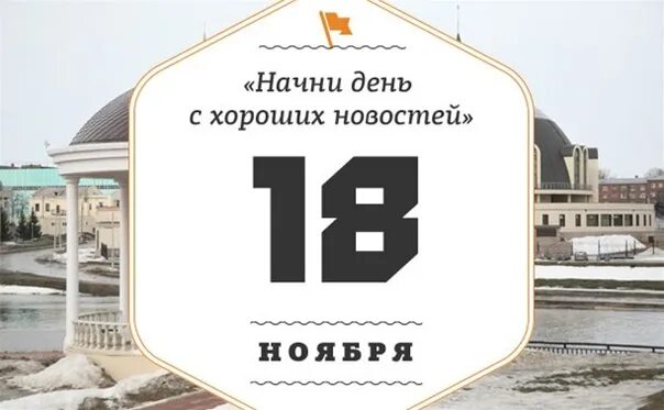 18 Ноября картинки. 18 Ноября календарь. 18 Ноября какой день. 18 November. 18 ноябрь 2018