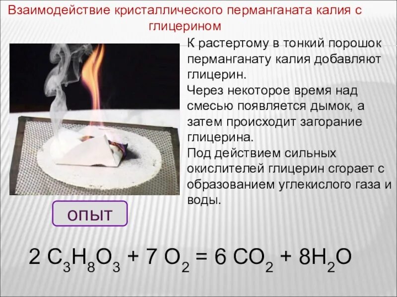 Глицерин плюс перманганат калия. Окисление глицерина перманганатом калия. Перманганат калия и глицерин реакция. Марганцовка и глицерин реакция. Перманганат калия и сера реакция