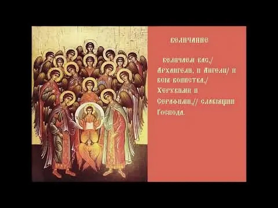 Величание архистратигу михаилу. Величание архистратигу михаилу