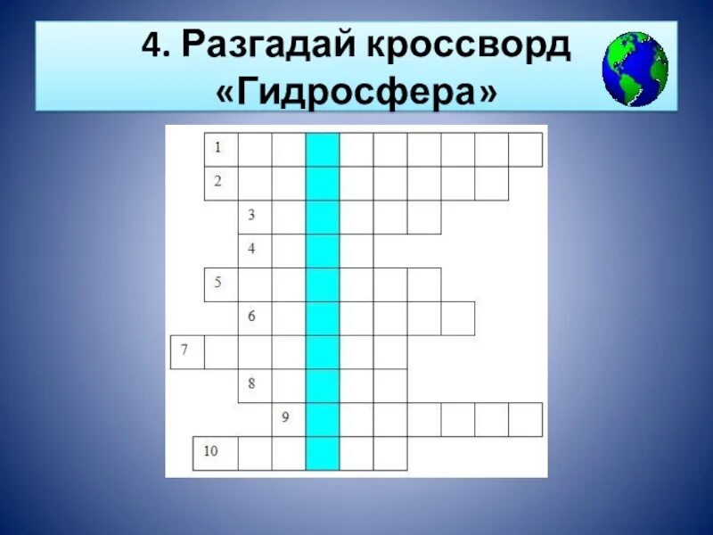 Биосфера кроссворд 15 слов. Кроссворд гидросфера. Кроссворд на тему гидросфера. Кроссворд по теме гидросфера. Кроссворд по географии на тему гидросфера.