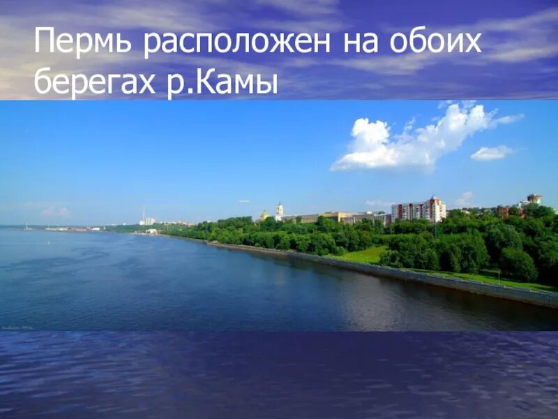 Пермь стоит на какой. Кама (река) города на каме. река кама пермь описание. город на реке кама. пермь расположена на реке.