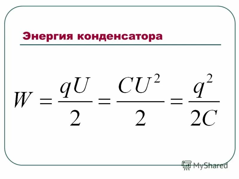 Величина накопленного заряда. Энергия конденсатора формула. Энергия заряженного конденсатора формула. Электрическая мощность конденсатора. Энергия конденсатора в физике.