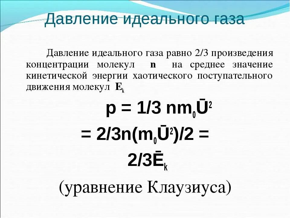 Формула p 1 3. Давление идеального газа от концентрации. Давление неидеального газа. Давление идеального газа 1/2. Чему равно давление идеального газа.