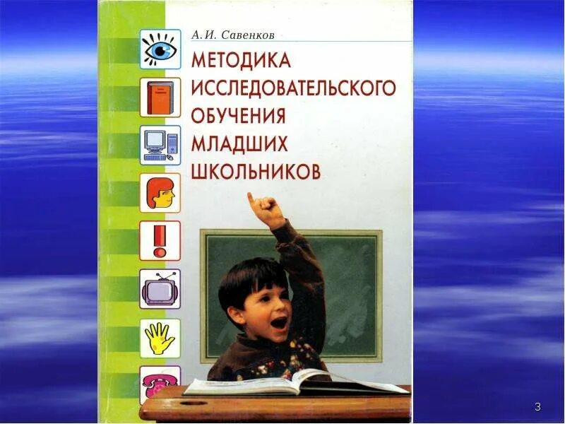 Савенков методика исследовательского обучения младших школьников. А.и савенков методика исследовательского обучения. исследование по савенкову. методы исследования по савенкову.