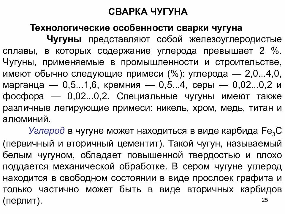 Технологические особенности сварки чугуна. Содержание углерода в чугуне в процентах. Углерод в чугуне. Особенности сварки углеродистых сталей.