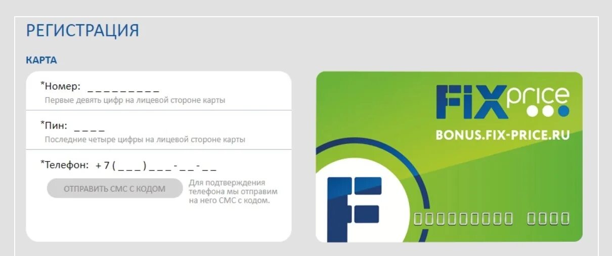Как зарегистрировать телефон по смс. Регистрация карты Fix Price. Пароль для карты Fix Price. Как активировать карту фикс прайс. Как зарегистрировать карту фикс прайс.