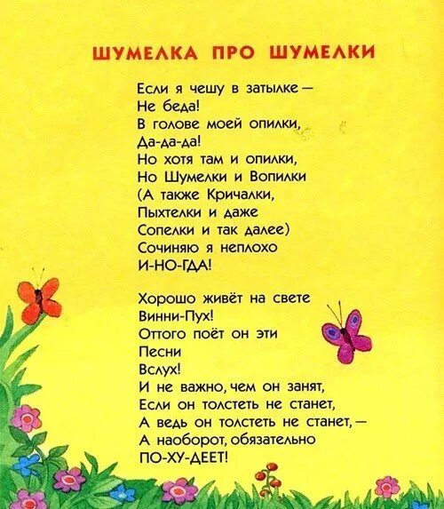 Песенка винипуха в голове моей опилки. Шумелка. Стихи шумелки. Детские шумелки стихи. Шумелка 2 класс придумать.