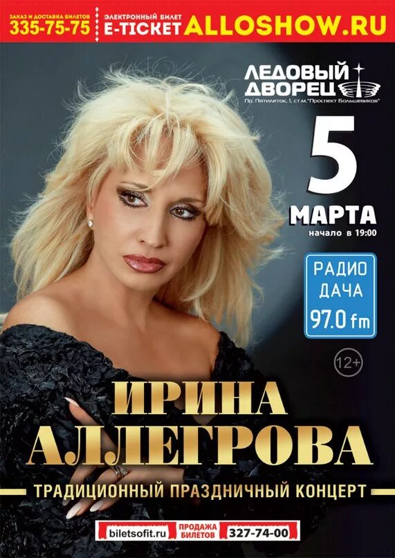 Аллегрова минус. Ирина аллегрова ледовый дворец. будуар императрицы аллегрова. ирина аллегрова 2025 афиша. ирина аллегрова императрица альбом.