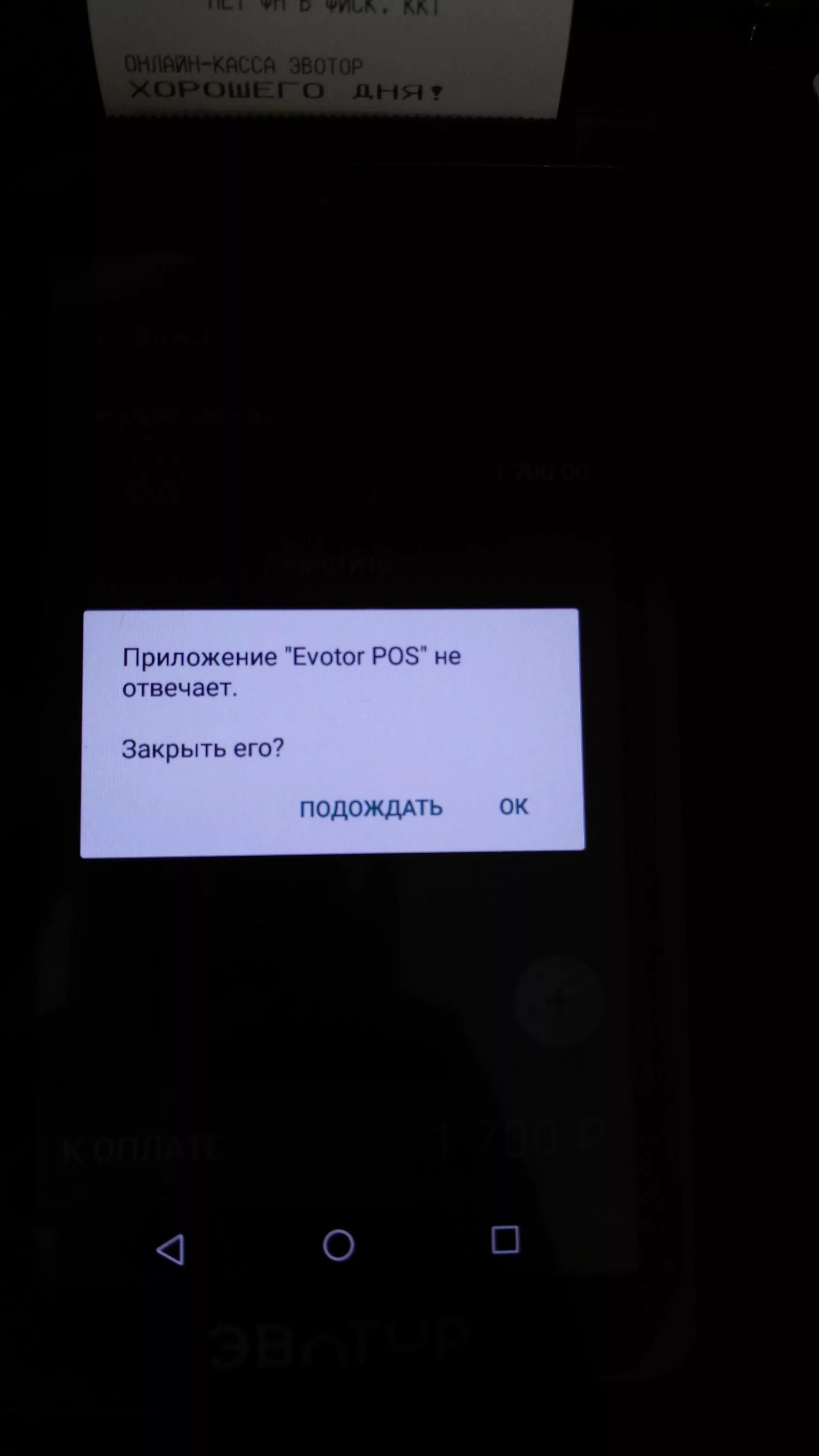 Unsupported acceptance код ошибки 400 эвотор. Evotor pos произошла ошибка. сброс настроек эвотор. касса эвотор зависла при продаже чека.