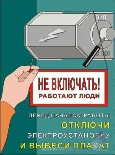 Отключение станка. Плакат «электробезопасность». Советские плакаты по электробезопасности. Техника безопасности электрика. Охрана труда электробезопасности.