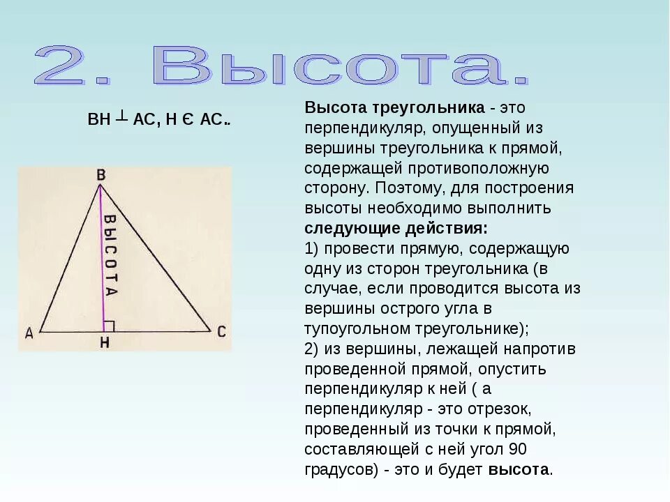 Высота де треугольника. Высота треугольника. Высота треугольника 7 класс. Высота это в геометрии. Определение высоты треугольника.