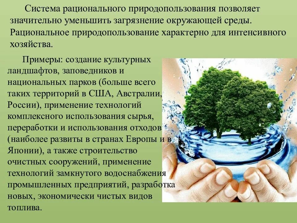 Охраны окружающей природной среды и природопользования. Проблемы рационального использования природных ресурсов. Охрана природы и основы рационального природопользования. Рациональное и нерациональное природопользование. Рациональное использование природных ресурсов.