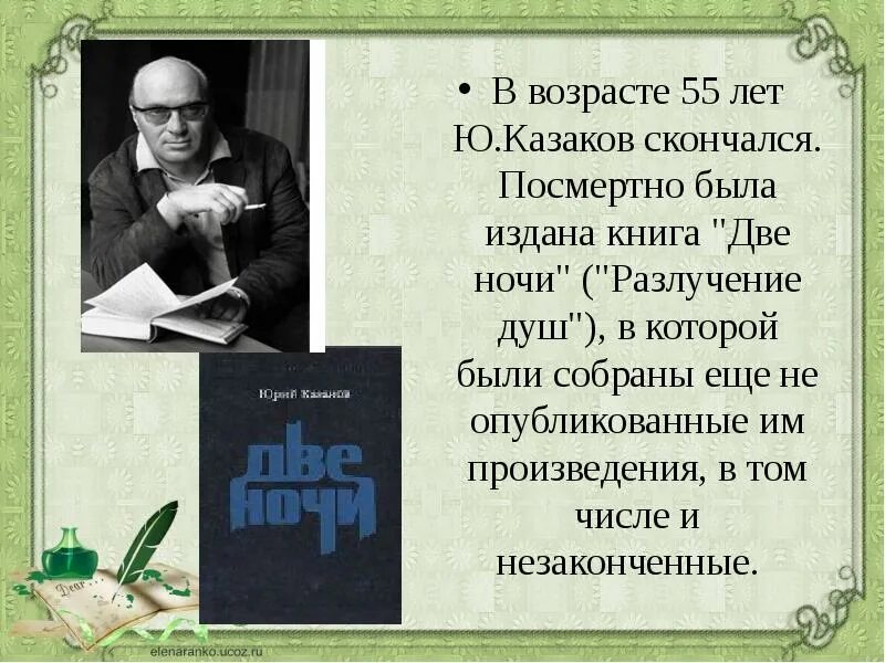 Ю П Казаков тихое утро. Ю п казаков произведения