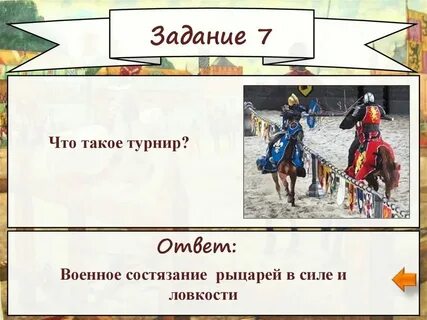 Что такое турнир в истории 6 класс