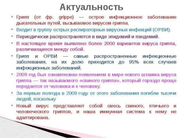 Что миллер называл профилактикой гриппа у заключенных. Актуальность темы грипп. Актуальность гриппа и ОРВИ. Грипп заключение. Грипп исторические сведения.