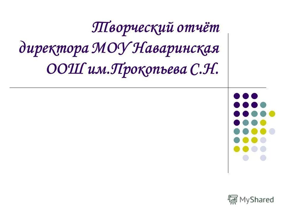 презентация отчет директора. отчет руководителя индивидуального проекта. презентация отчет директора. отчет директору. отчет директора школы.