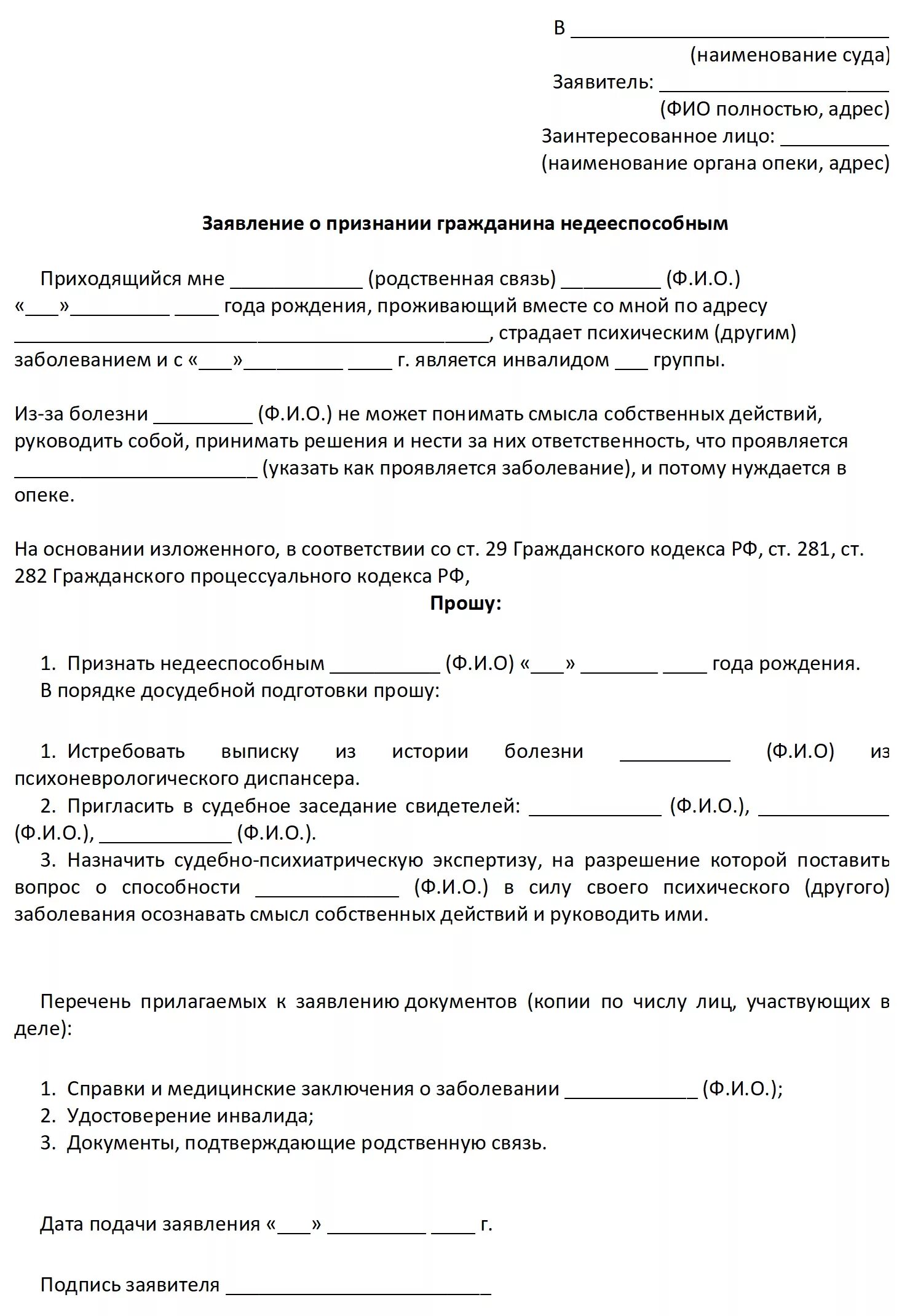 Заявление в суд о признании недееспособности. Заявление в суд на признание недееспособности ребенка. Заявление о признании гражданина недееспособным пример. Заявление о признании недееспособным инвалида 1.