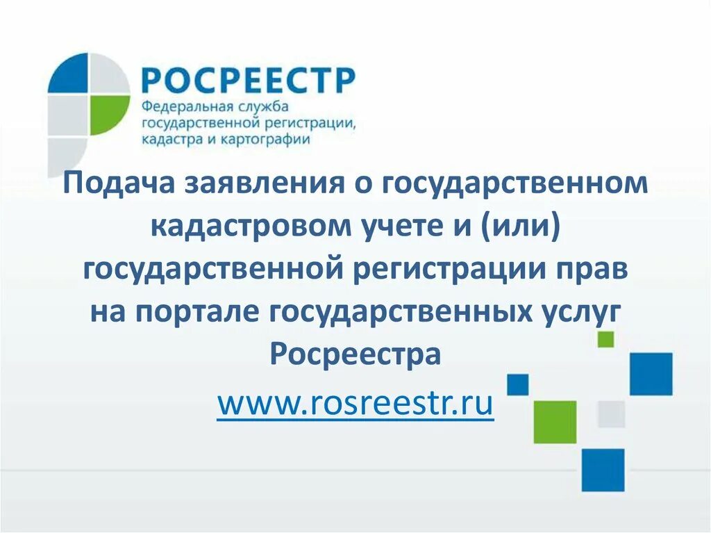 Кадастровая служба сайт. Государственные услуги Росреестра. Госуслуги Росреестр. Данные Росреестра. Образование Росреестра.