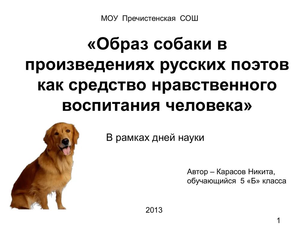 Произведения про собак. Образ собаки в литературе. Образы собак в русской литературе. Тема урока собака.