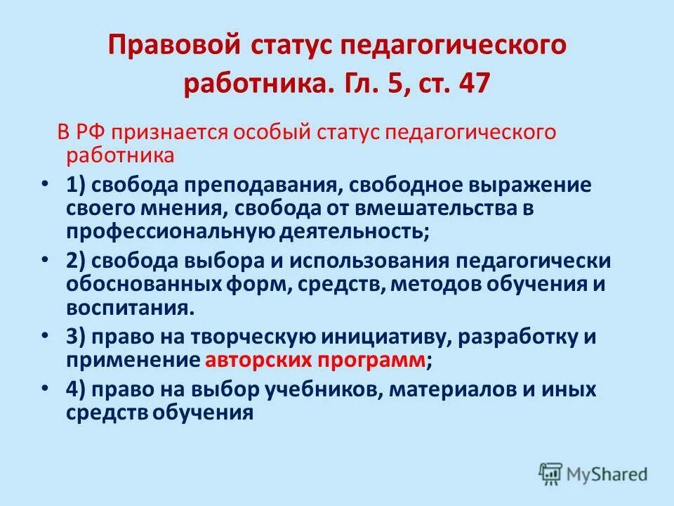 Правовые основания деятельности педагога. Статус педагогического работника. Правовой статус педагогических работников. Элементы правового статуса педагогического работника:. Социально-правовой статус педагогического работника..