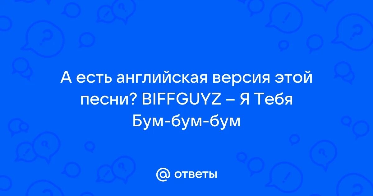 Бум бум лала текст. Я тебя бум бум. Бум мем. Бум бум бела песня. Я тебя бум бум бум бум.