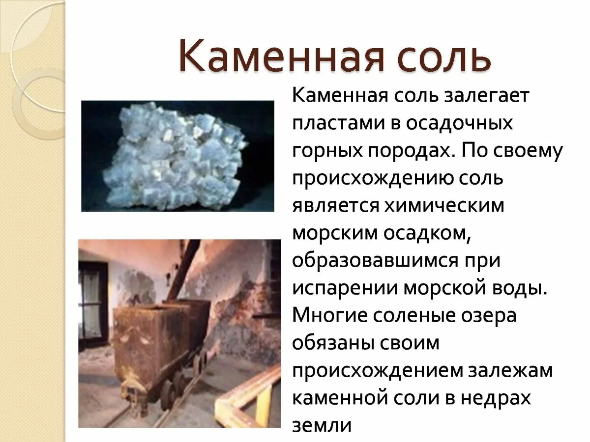 Где используют каменную соль. Полезные ископаемые поваренная соль 4 класс. каменная соль горная порода 2 класс. каменная соль нерудное ископаемое. каменная соль свойства полезного ископаемого.