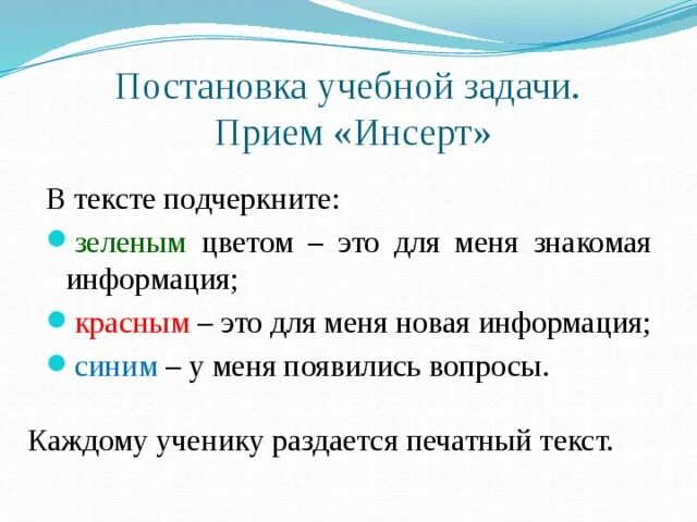 Приём инсёрт задачи. Постановка учебной задачи. Постановка учебной задачи приемы. Постановка учебной задачи примеры.