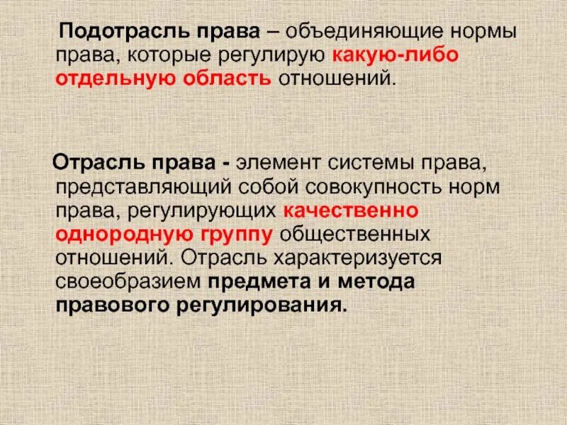 Совокупность правовых норм регулирующих какую либо. Отрасль и подотрасль права. право подотрасли права нормы права. отрасль права объединяющая правовые нормы. норма права подотрасль права.