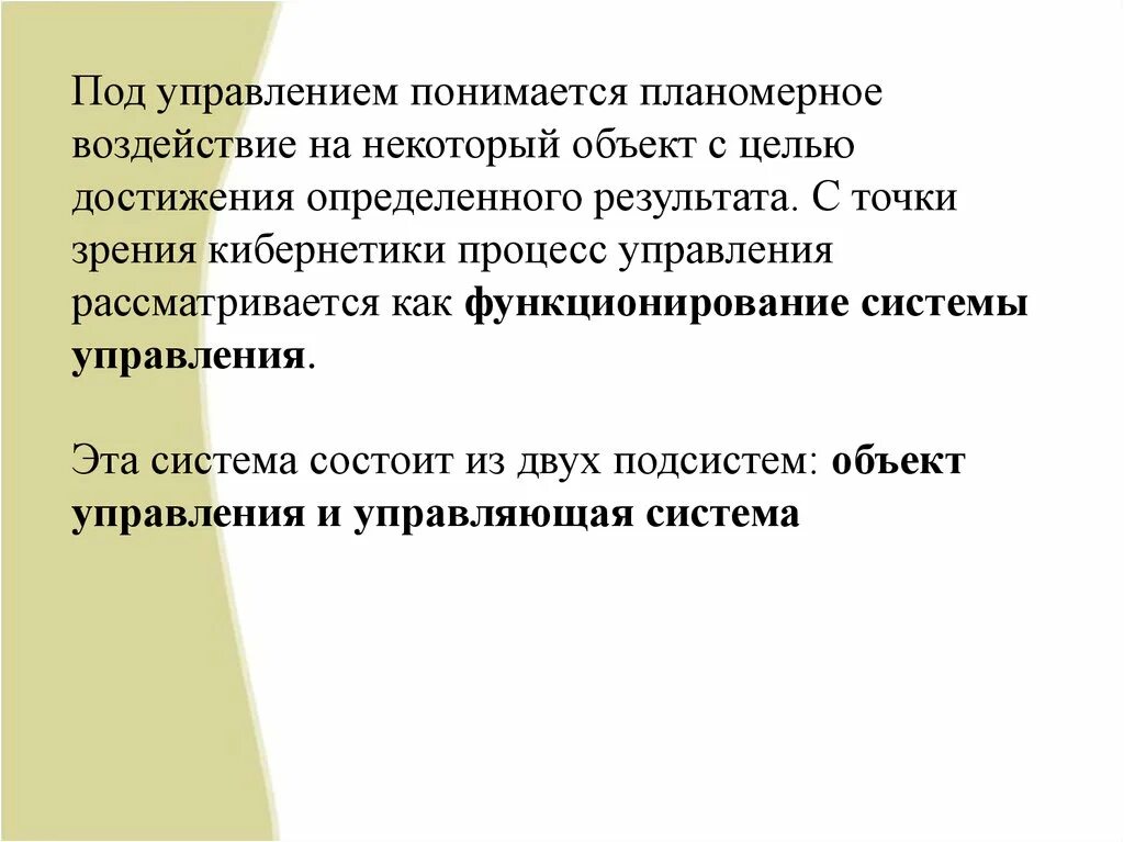 Управление понимается как. Что понимается под управлением?. под управлением. под объектом управления понимается. введение в теорию систем презентация.