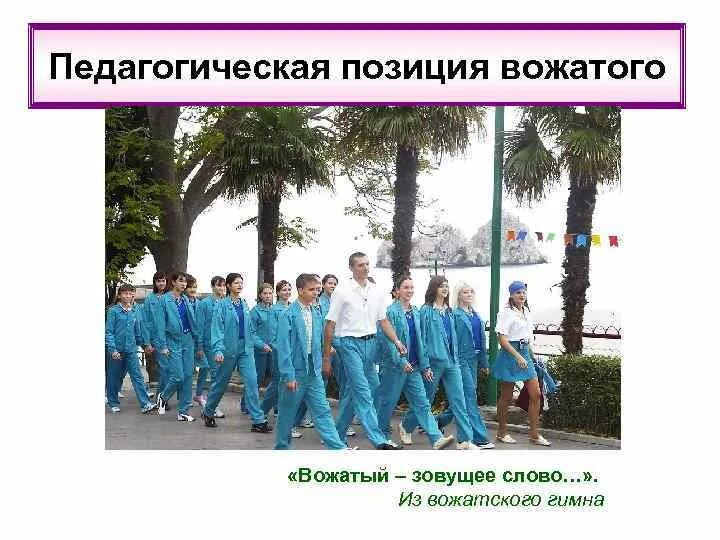 Как называют вожатых. Вожатый для презентации. Современный вожатый. Летний лагерь для детей. Пед позиция вожатого.