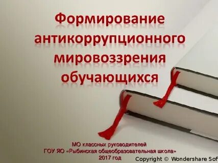 Формирование антикоррупционной