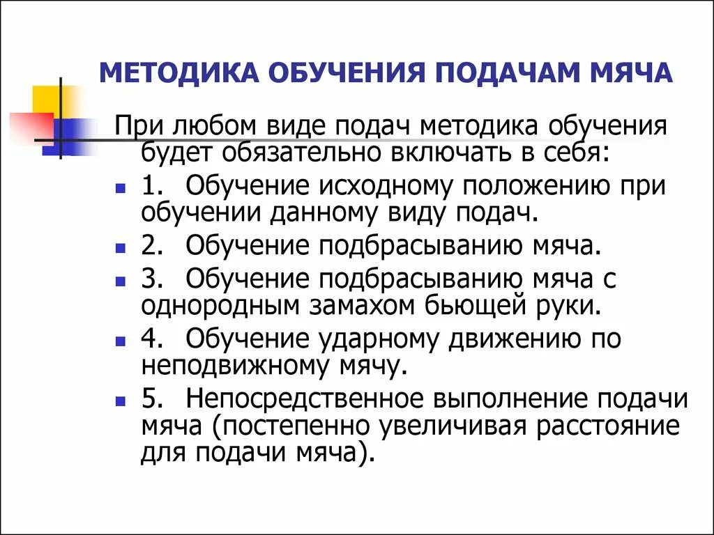 Методики обучения доклад. Методика и преподавания спортивных игр. Методика обучения спортивным играм. Методы обучения технике. Методика обучения нижней подачи.