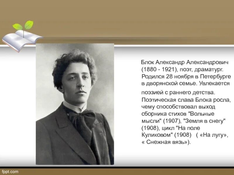 Блок славы. Блок александр александрович (1880-1921) поэт. александр блок родился 28 ноября 1880 года в санкт-петербурге. 28 ноября 1880 александр блок. 28 ноября родился александр александрович блок.