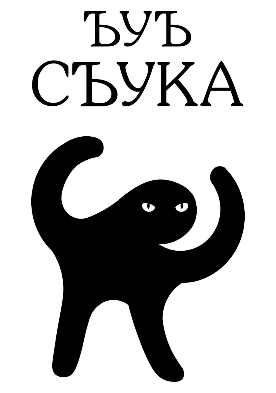 Сучке легко. ЪУЪ съука. ЪУЪ. ЪУЪ съука кот. ЪУЪ съука Мем.