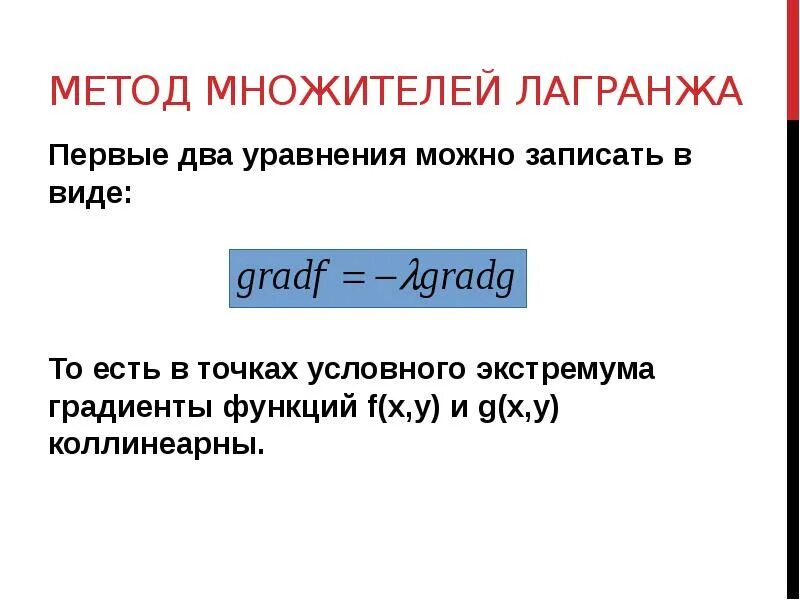 Задача методом множителей лагранжа. Метод множителей лагранжа. метод неопределенных множителей лагранжа. условный экстремум метод множителей лагранжа. неопределенный множитель лагранжа.