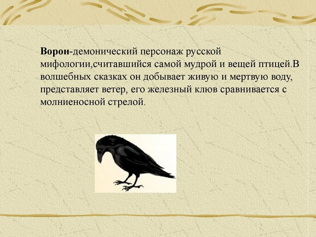 Что символизирует ворона. Вороны в литературе. Образ вороны. Ворон в литературе.