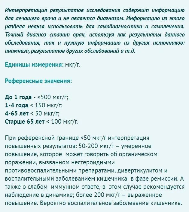 Кальпротектин в кале повышен у взрослого причины. Кальпротектин норма у детей до 1 года. Кальпротектин норма у детей 5 лет. Кальпротектин фекальный норма у взрослых. Кальпротектин в Кале норма у ребенка 7 лет.